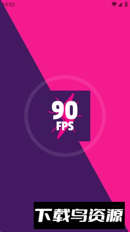 90FPS高清画质软件截图1