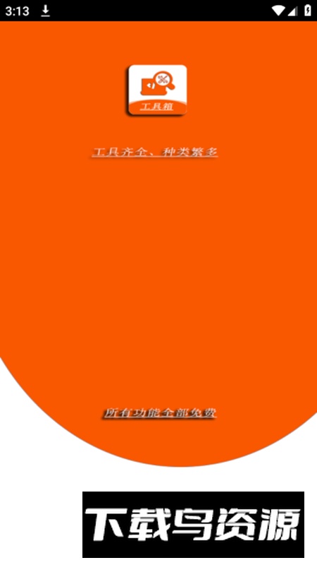 手机工具大全app安卓版截图1