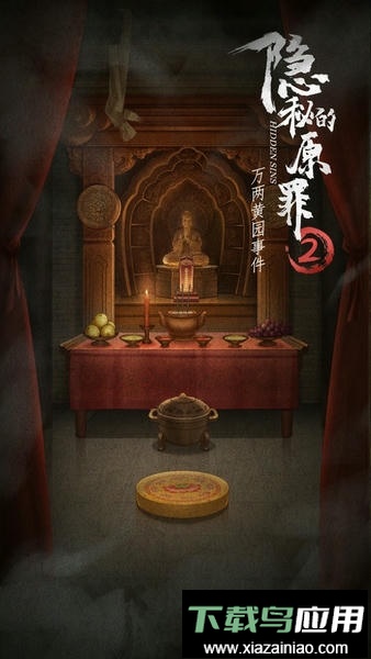 隐秘的原罪2官方版最新版截图1