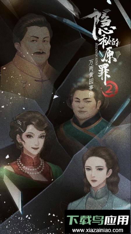 隐秘的原罪2官方版最新版截图2