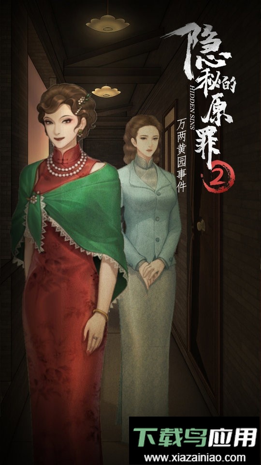 隐秘的原罪2官方版最新版截图3