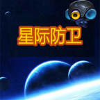 星际防卫游戏官方正版
