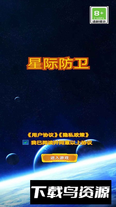 星际防卫游戏官方正版截图1