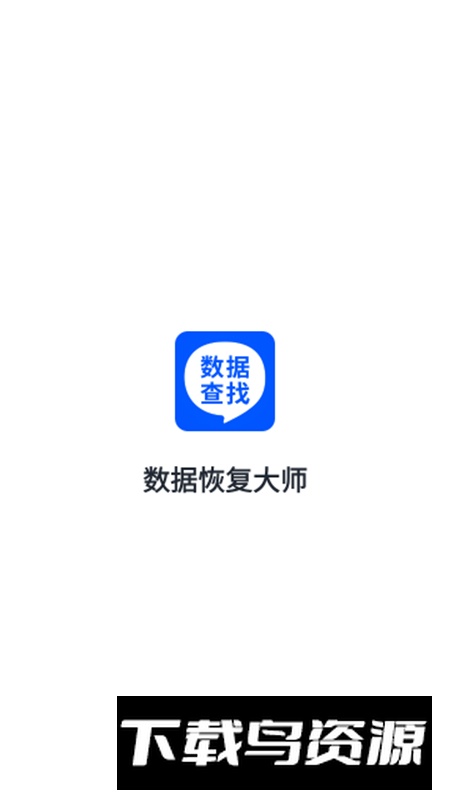 数据恢复大师app免费版截图2
