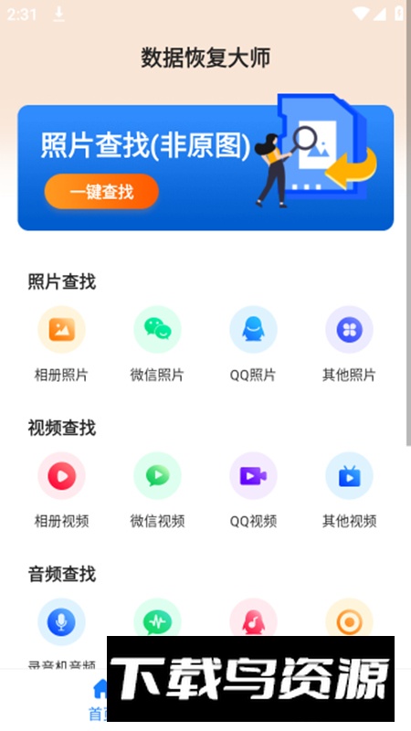 数据恢复大师app免费版截图3