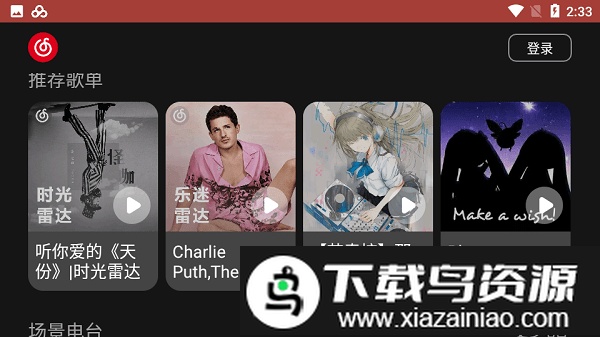 网易云音乐车载版app官方截图1