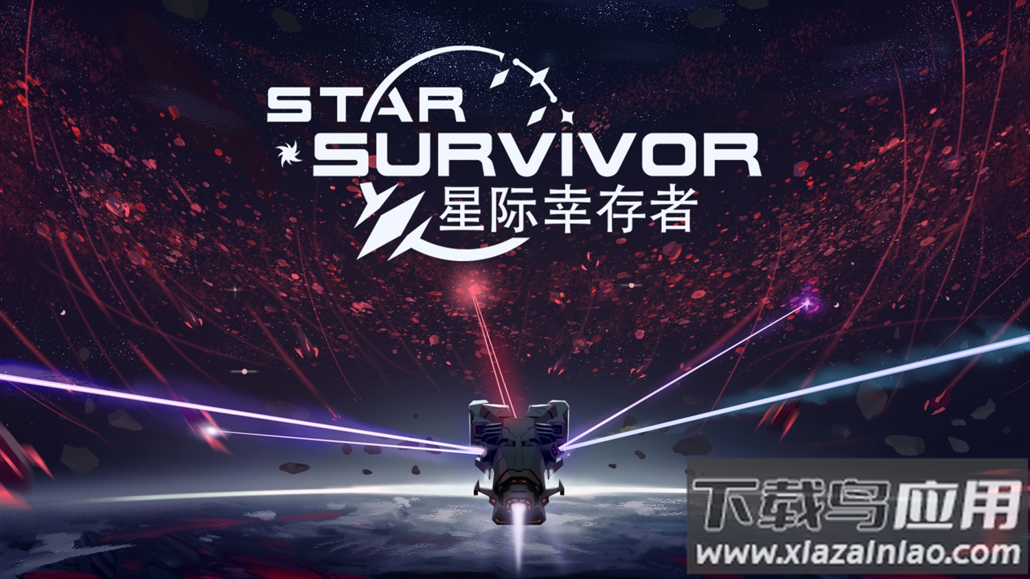 星际幸存者最新版截图