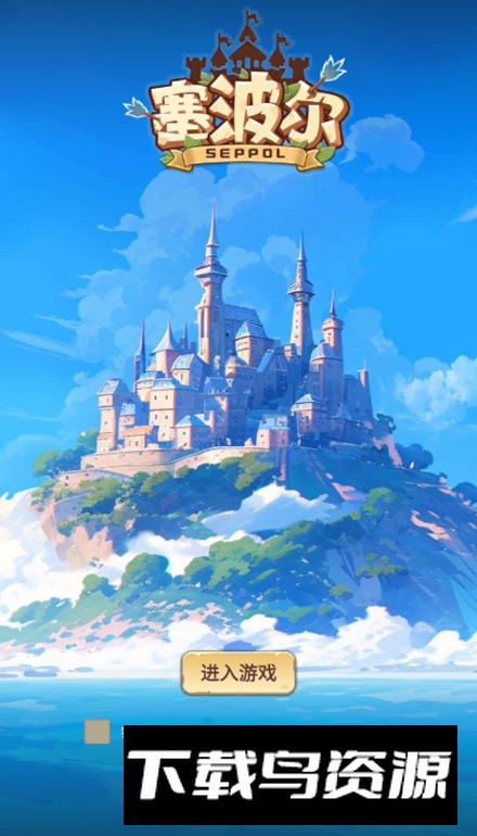 塞波尔游戏免费版截图1