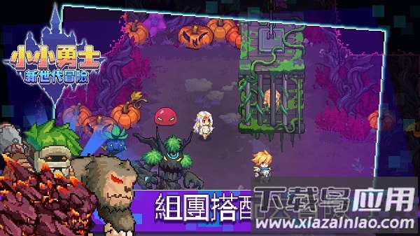 小小勇士新世代冒险手游(小小勇士：新世代冒U)最新版截图1