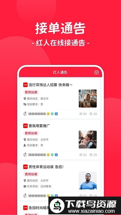 红人通告app最新版截图1