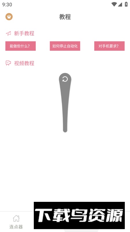 图羊自动点击器精灵app手机版截图4