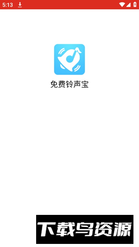 免费铃声宝app不收费版截图1