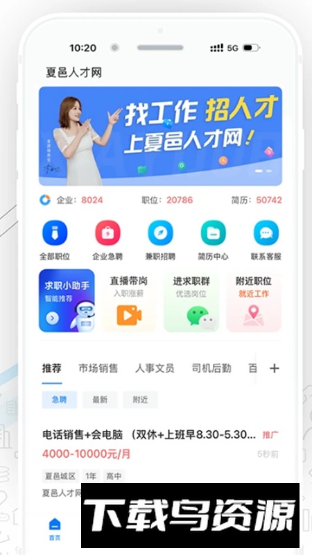 夏邑人才网app手机版截图1
