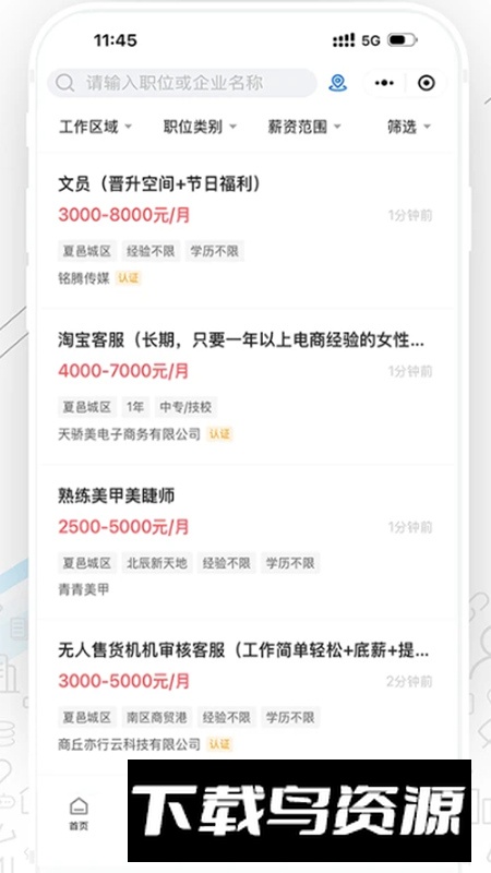 夏邑人才网app手机版截图2