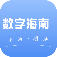数字海南app