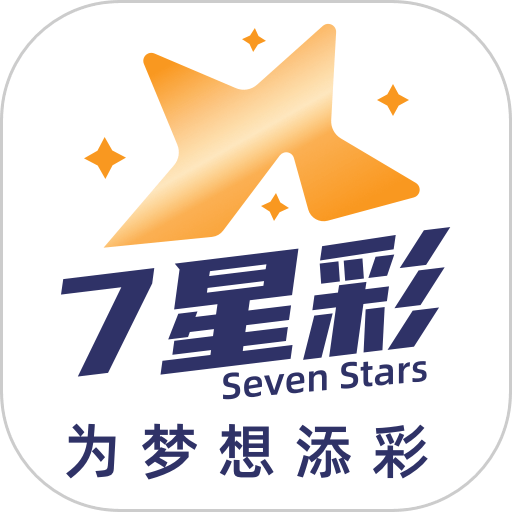 七星彩最新版