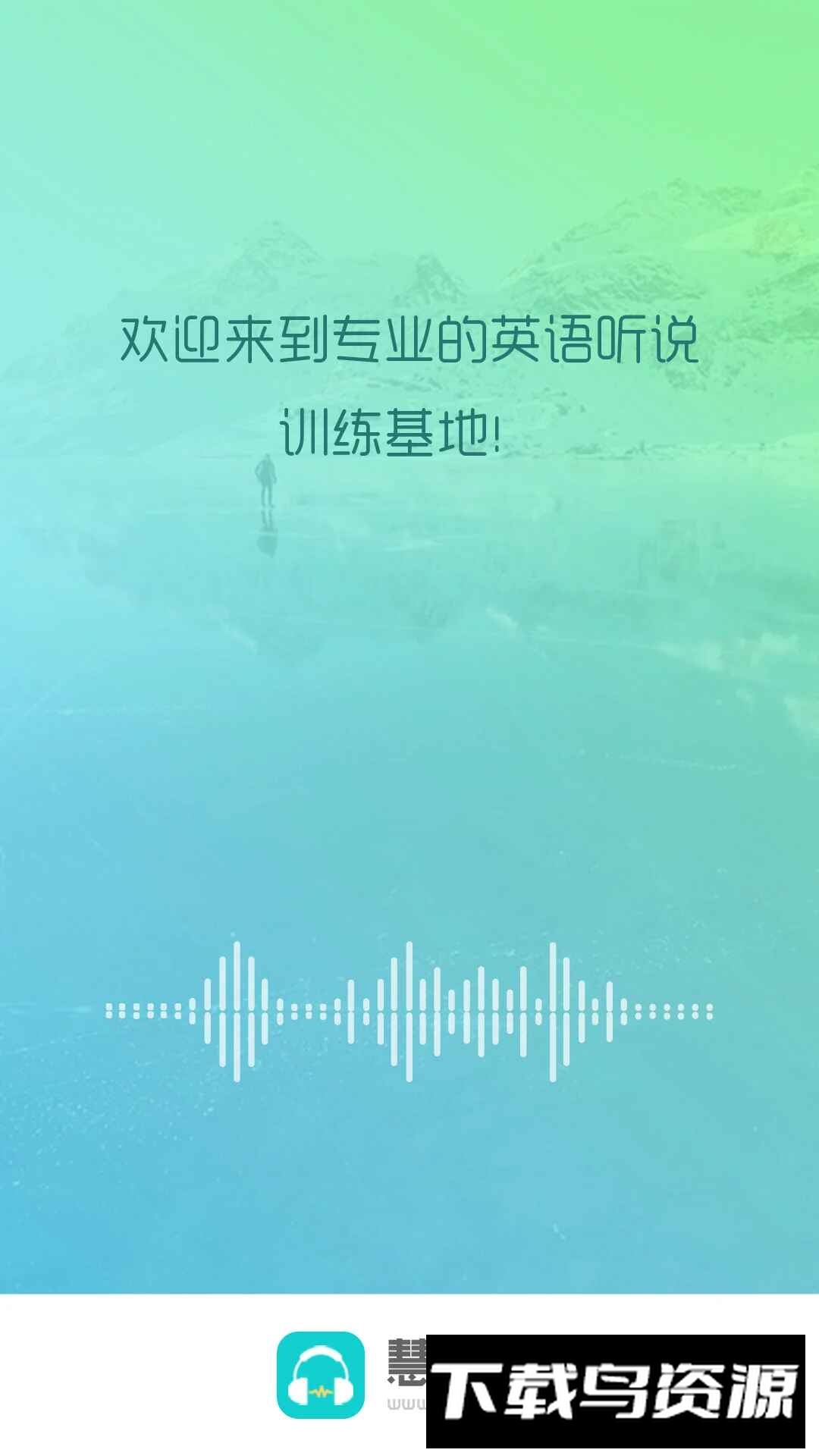 慧听说app官方最新版截图1