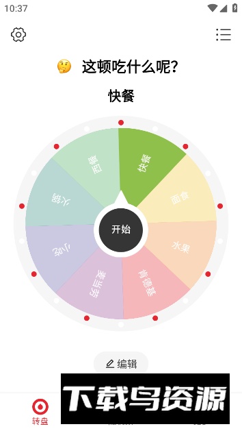 小转盘做决定app免费版截图1