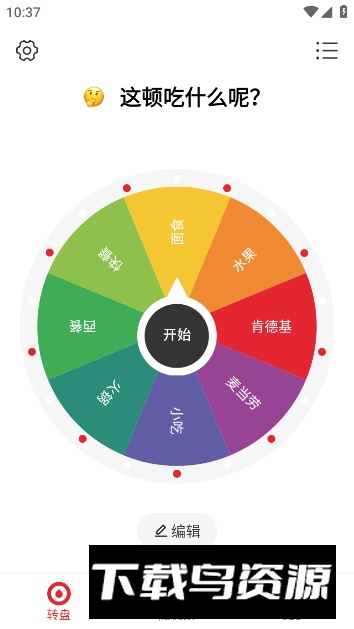 小转盘做决定app免费版截图4