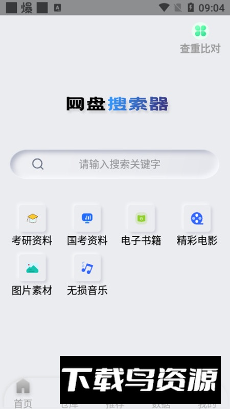 全能网盘搜索器无广告版apk截图2