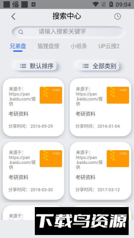 全能网盘搜索器无广告版apk截图6