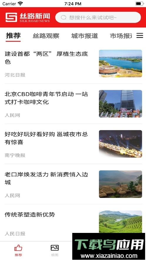 丝路新闻客户端最新版截图2