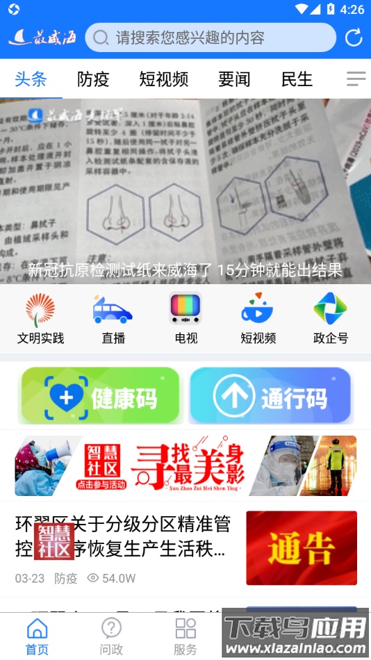 最威海是环翠app下载最新版截图1