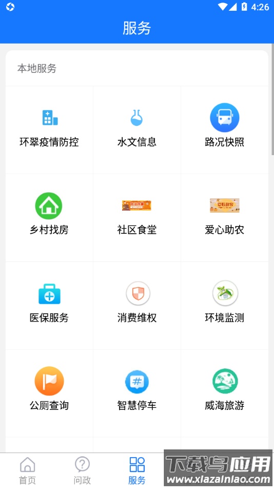 最威海是环翠app下载最新版截图3