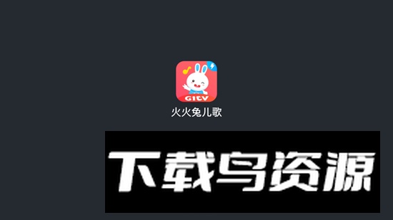 火火兔儿歌TV版解锁会员版截图1