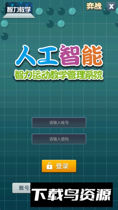 智力教学围棋考级app截图4