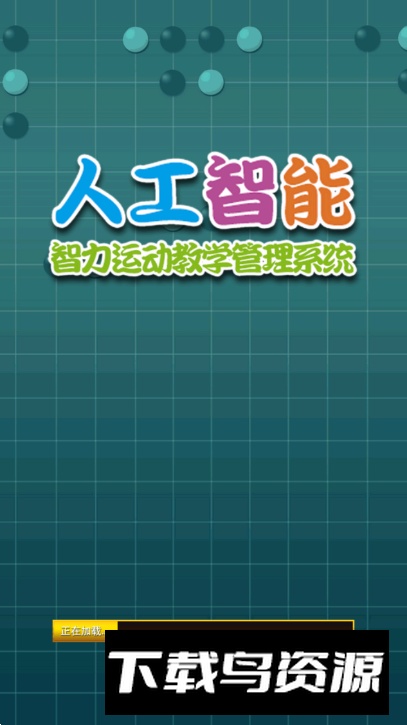 智力教学围棋考级app截图5