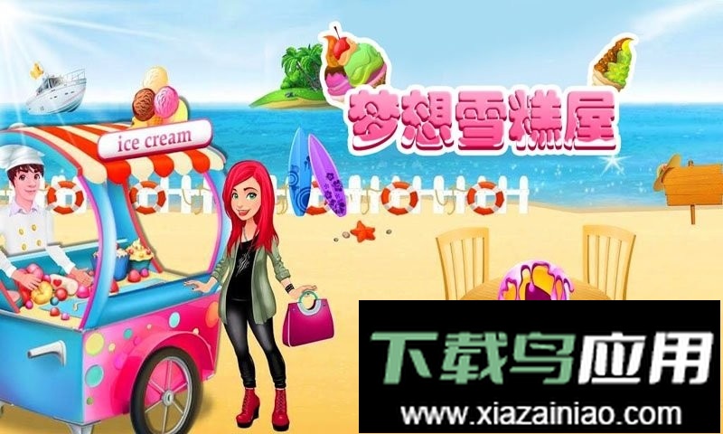 梦想雪糕屋最新版最新版截图1