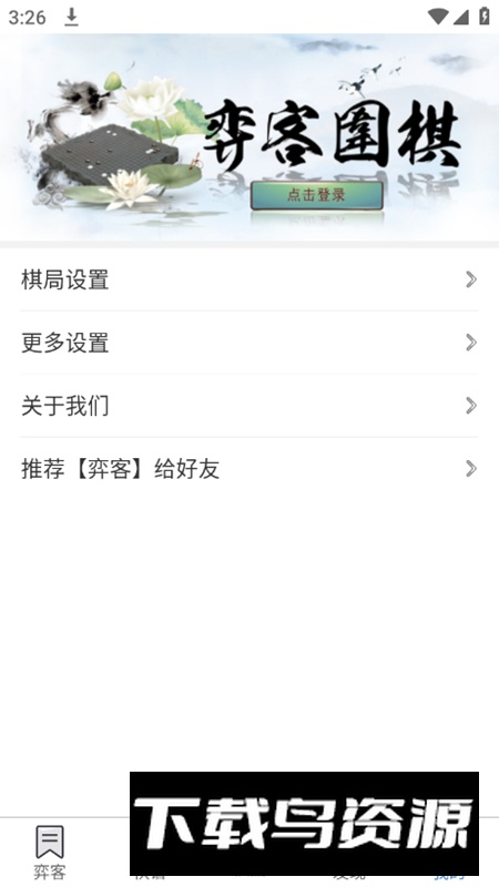 弈客围棋对弈大厅手机版截图5