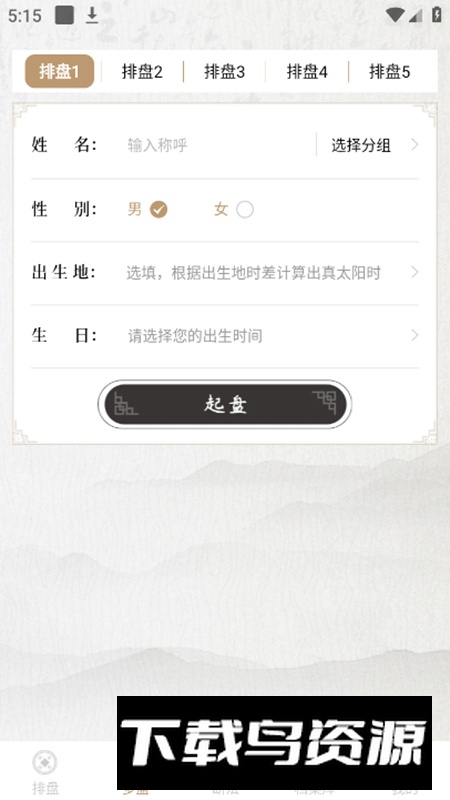 天乙盘免费排盘app最新版截图4