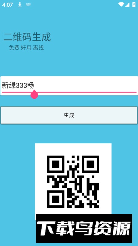 生成二维码app免费版截图4