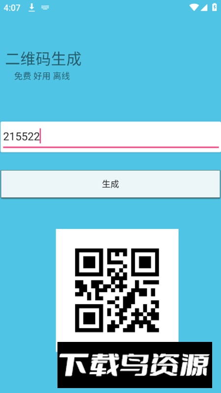 生成二维码app免费版截图5