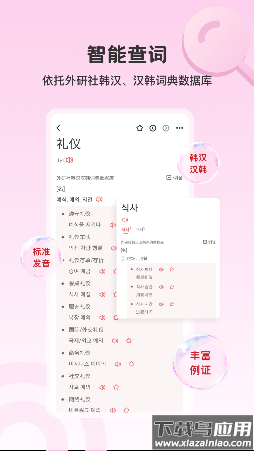 外研社韩语词典官方下载截图2