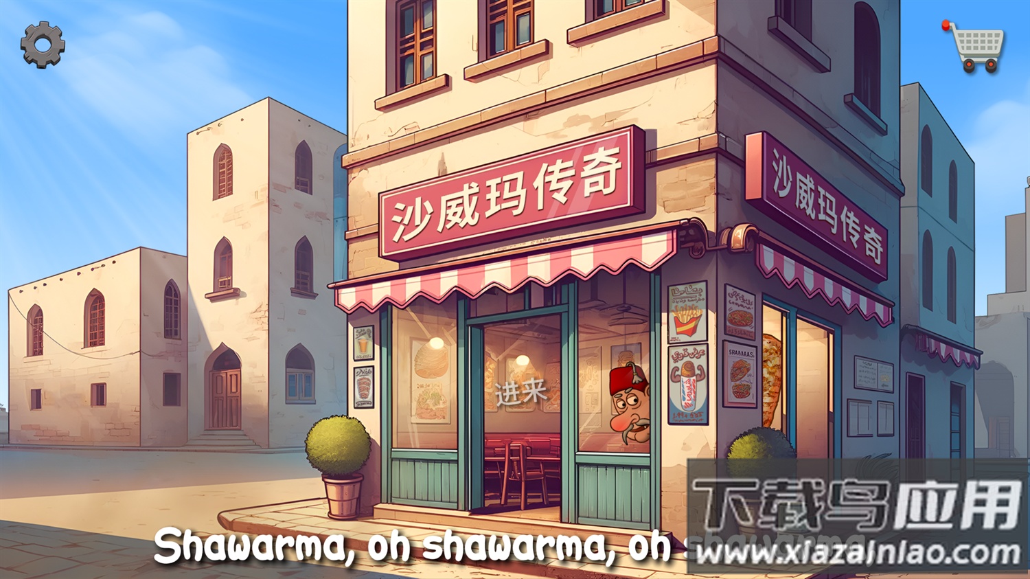 我的小小餐厅沙威餐厅(Shawarma)截图2