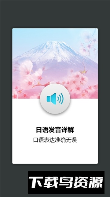 华东理工日语发音词汇会话app安卓版截图1