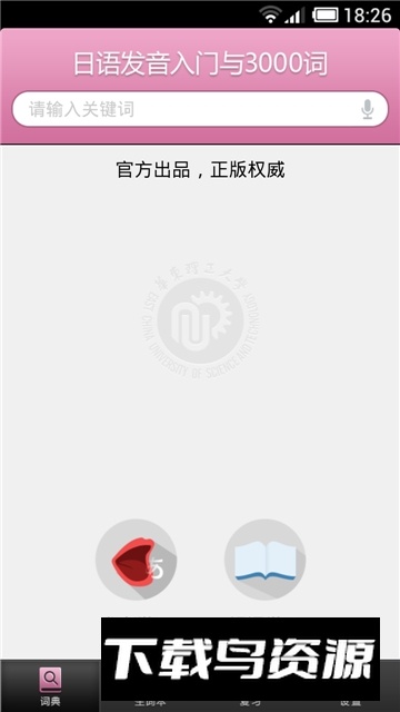 华东理工日语发音词汇会话app安卓版截图2