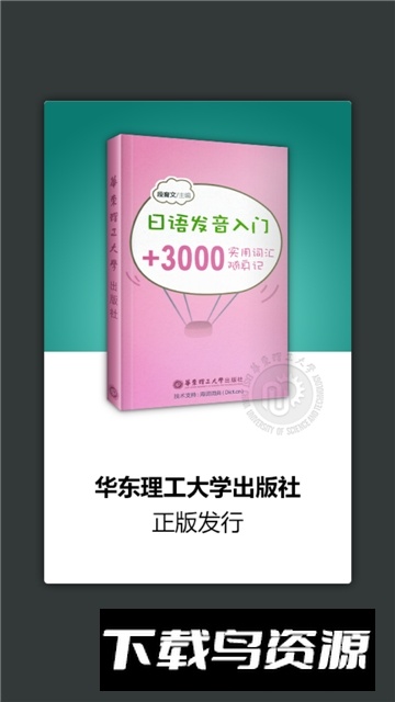 华东理工日语发音词汇会话app安卓版截图5