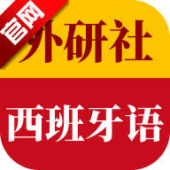 外研社西班牙语词典官方客户端