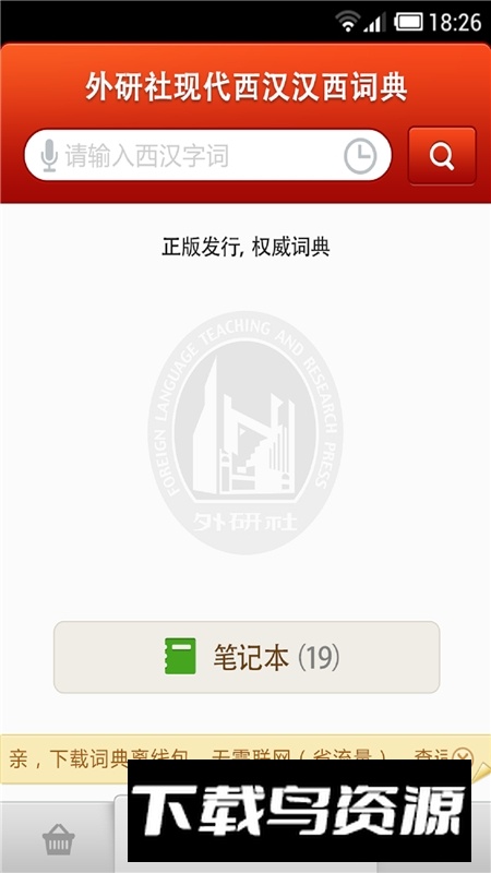 外研社西班牙语词典官方客户端截图2