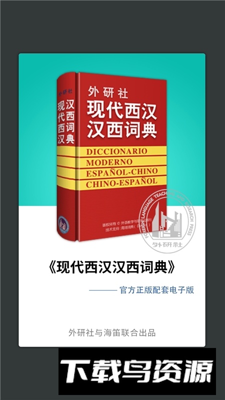 外研社西班牙语词典官方客户端截图4