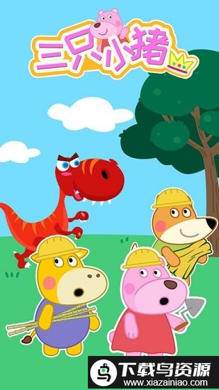 大熊比尔之三只小猪游戏最新版截图1