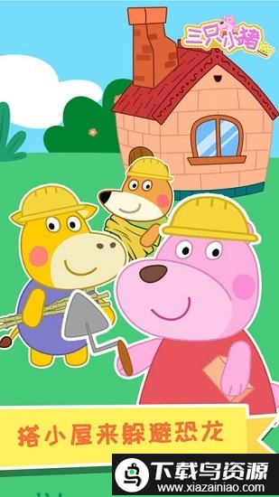 大熊比尔之三只小猪游戏最新版截图2