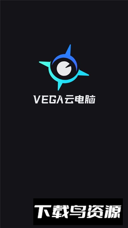 VEGA云电脑手机版安装包截图3