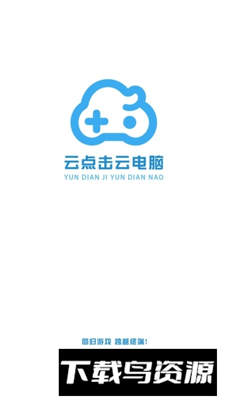 云点击云电脑手机客户端截图1