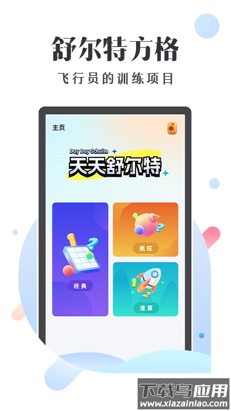 天天舒尔特app下载最新版截图2