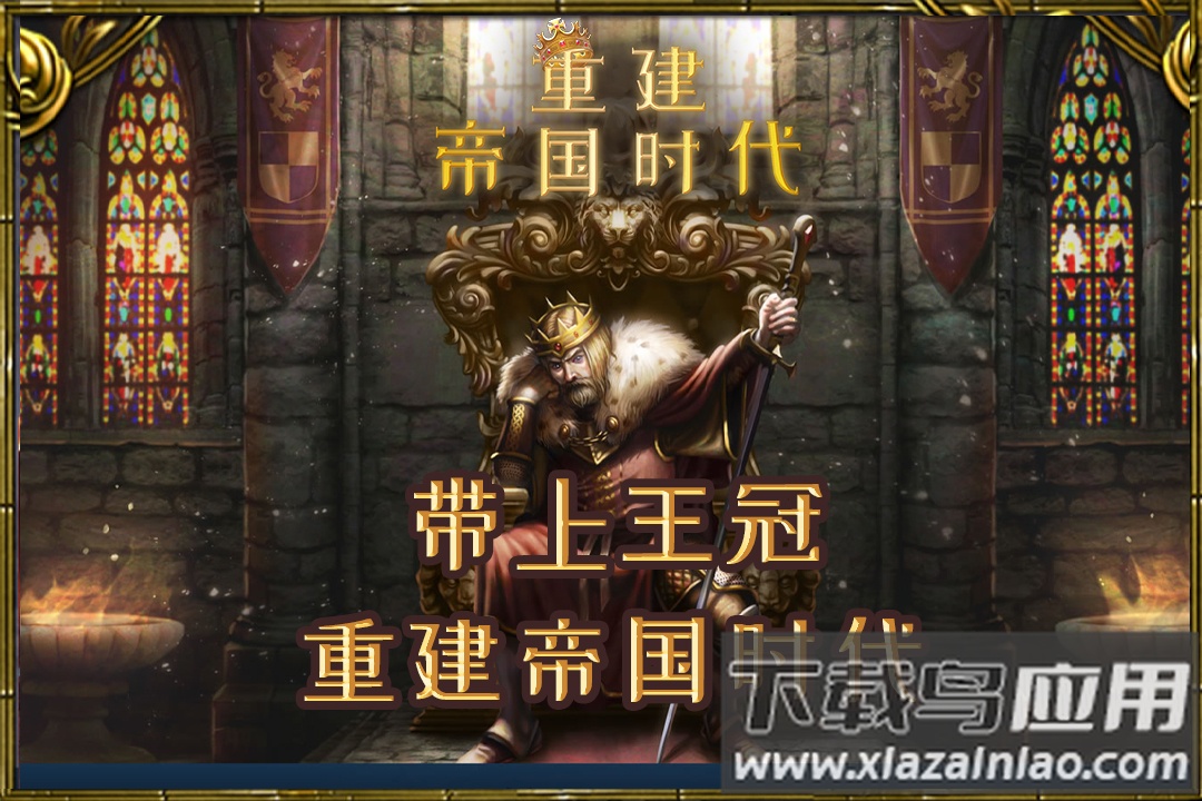 重建帝国时代九游版最新版截图1